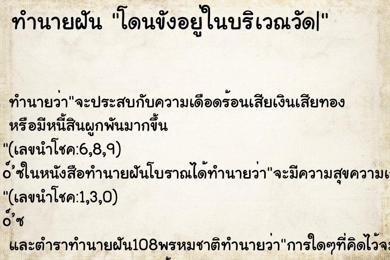 ทำนายฝันโดนขังอยู่ในบริเวณวัด| ทำนายฝันทำนายฝันโดนขังอยู่ในบริเวณวัด|